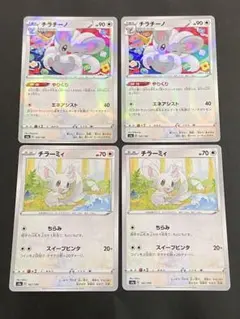 ポケモンカード　チラチーノ　ミラー　しぶぞー氏　チラーミィ　ミラー　各2枚