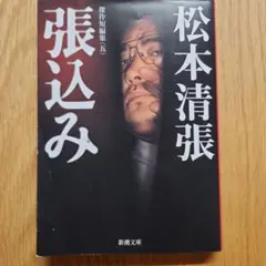 張込み