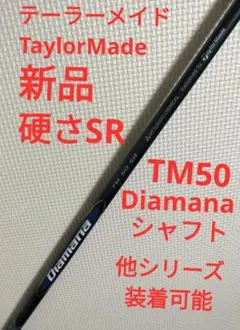 テーラーメイド　純正ディアマナ　TM50S ドライバー用シャフト 5002607962_01.jpg?h=600&w=600