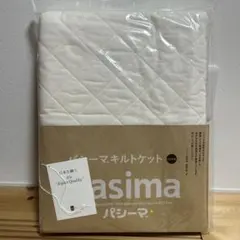 【新品未使用】pasima キルトケットのサムネイル