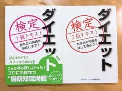 ダイエット検定 1級・2級 公式テキスト 2冊セット