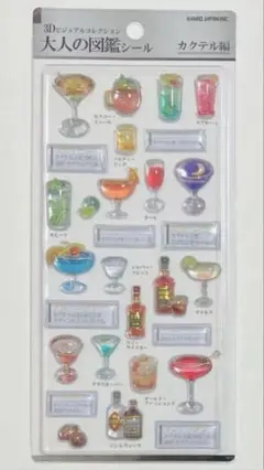 大人図鑑 3Dシール カクテル