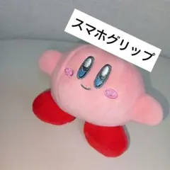 星のカービィ ぬいぐるみ スマホグリップ