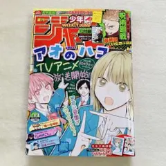 最終回 呪術廻戦 雑誌 本誌 週刊少年 ジャンプ 2024年 44号 アオのハコ