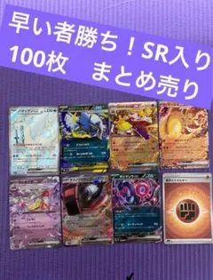 ポケカ 引退品 100枚 まとめ売り ポケモンカード　早い者勝ち　SR