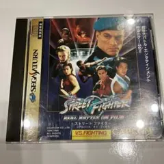 新品　ストリートファイター リアルバトル オン フイルム　セガ 新品 ストリートファイター リアルバトル オン フイルム セガ
