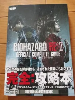 攻略本 バイオハザード RE:2 公式コンプリートガイド 帯付き