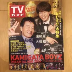 週刊TVガイド 2024年10月11日号　表紙: 大橋和也 遠藤憲一