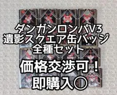 【未開封】ニューダンガンロンパV3 遺影スクエア缶バッジ　５個セット ダンガンロンパV3 楽天コレクション 遺影スクエア缶バッジ 茶柱転子 10