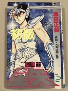 聖闘士星矢 2巻 車田正美 ジャンプコミックス 1987年初版 貴重 - メルカリ