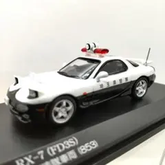レイズ 1/64 マツダ RX-7 埼玉県警察高速隊車両 853のサムネイル