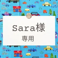 Sara様専用【ランチョンマット&コップ袋】ハンドメイドオーダー