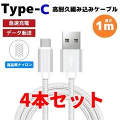 4本セット タイプC Type-C 編み込み ケーブル 充電器 シルバー むa