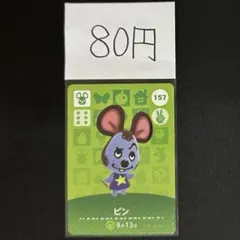 【80円商品】 どうぶつの森 amiiboカード 157 ビン ①