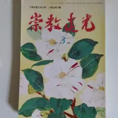 2026年最新】崇教真光の人気アイテム - メルカリ