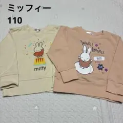 110￼ミッフィー トレーナー２枚