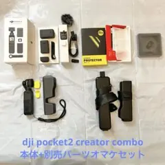 2026年最新】dji pocket 2 creatorコンボの人気アイテム - メルカリ