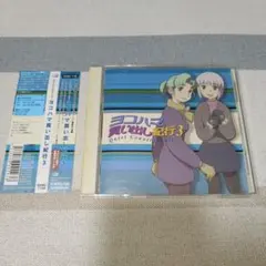 ヨコハマ買い出し紀行 DVD 3巻セット | Mercari