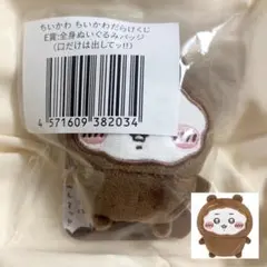 ちいかわだらけくじ E賞 全身ぬいぐるみバッジ　口だけは出してッ!!のサムネイル