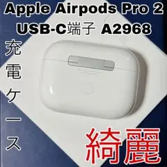 Apple AirPods Pro 2 第2世代 充電ケース　A2968