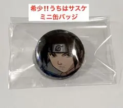 NARUTO うちはサスケ ミニ缶バッジ