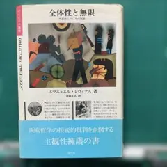 『全体性と無限-外部性についての試論』エマニエル・レヴィナス著合田正人訳
