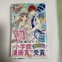 初×婚 1