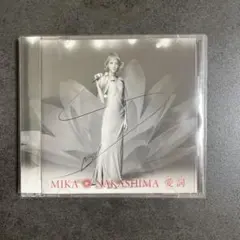 中島美嘉「愛詩」初回限定盤CD＋DVD 帯付き 美品
