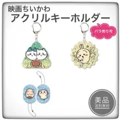 映画ちいかわ　人魚の島のひみつ　ラメアクリルキーホルダー　3種セット