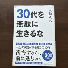 30代を無駄に生きるな