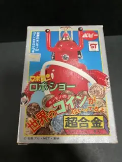 超合金ポピー　がんばれロボコン　ロボショー Amazon.co.jp: ポピー 超合金 がんばれロボコン ロボショー 石森