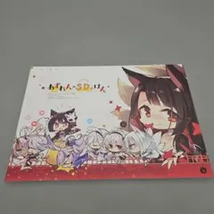 あずれんのSDのほん　こも輪　こもわた遙華　アズールレーン　Azur Lane