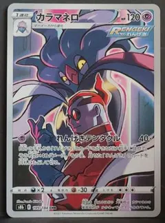 カラマネロ CHR S8b VMAXクライマックス 199/184