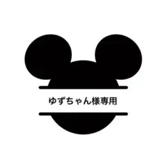 【ゆずちゃん様専用です】