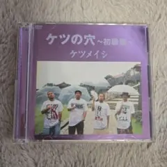 2026年最新】ケツメイシ DVDの人気アイテム - メルカリ