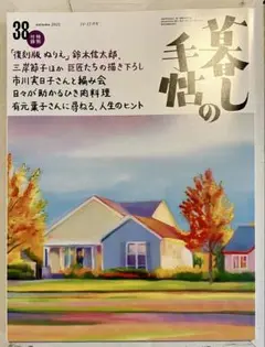 9/25 発売　最新号　暮しの手帖　38 2025 10-11号