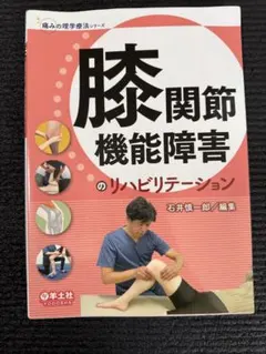 膝関節機能障害のリハビリテーション 石井慎一郎 理学療法 PT 羊土社