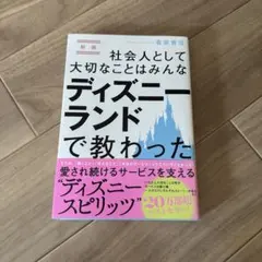 社会人として大切なことはみんなディズニーランドで教わった そうか、「働くこと」…
