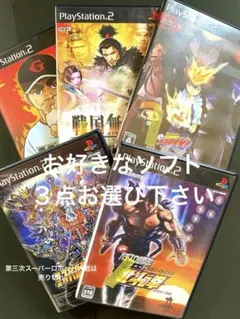 PlayStation2 ソフト(選択可能)
