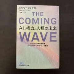 THE COMING WAVE AI、権力、人類の未来 : DeepMind共…