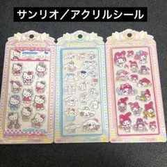 サンリオ アクリルシール マイメロ キティちゃん シナモロール 即日発送 シール
