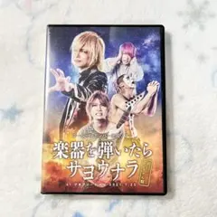 2026年最新】楽器を弾いたらサヨウナラ dvdの人気アイテム - メルカリ