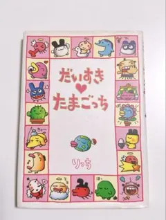 たまごっち研究レポート たまごっちボン ロマンアルバム たまごっち研究レポート たまごっちボン ロマンアルバム - メルカリ