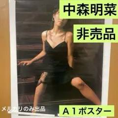 中森明菜 非売品 A1ポスター 新品 69 - メルカリ