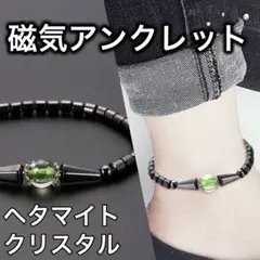 磁気アンクレット ヘタマイト　クリスタル　水晶　男女兼用