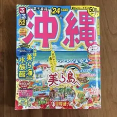 るるぶ　沖縄　2024