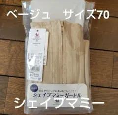 シェイプマミーガードル　ベージュ70(M)