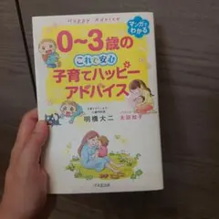 0~3歳の子育てハッピーアドバイスのサムネイル