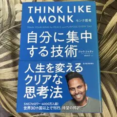 THINK LIKE A MONK モンク思考 ジェイ・シェティ 東洋経済新報社