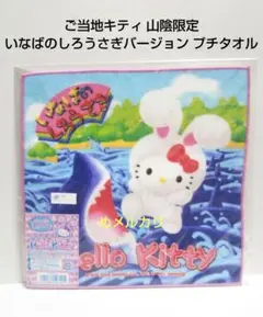 ご当地キティ 山陰限定 いなばのしろうさぎバージョン プチタオル